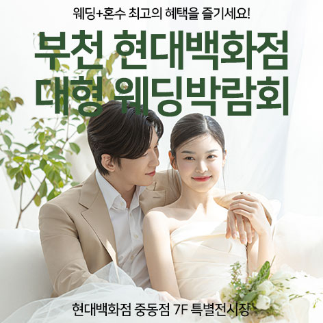 부천 현대백화점 대형 웨딩박람회